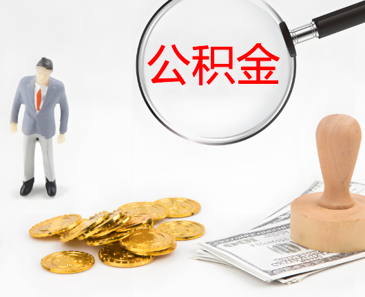 陕西省公积金封存后是可以代办的，但需要满足一定的条件。
