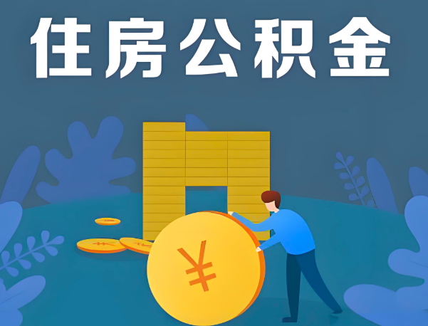 陕西省公积金代办提取流程百分比能到账的。