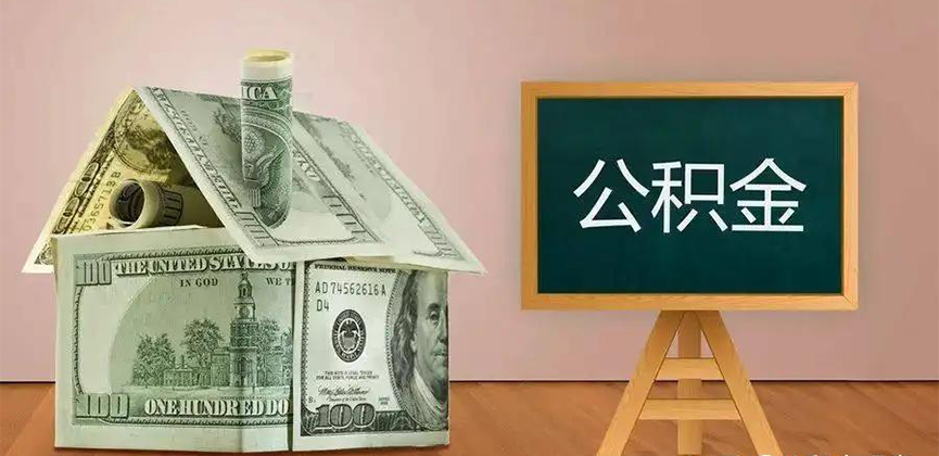 陕西省公积金代办加急